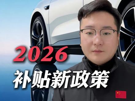 26年购车补贴#汽车知识分享 #创作者中心 #创作灵感 #抖音汽车新知计划 #买车那点事儿