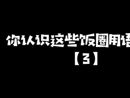 还想知道哪些#饭圈用语 快在评论区告诉我们吧~#追星女孩