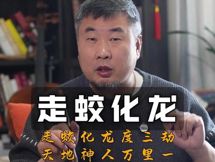 走蛟化龙 民间传说中,蛟要想化龙,除了需修行千年,还得度过天、地、人三劫 #民间故事 #传统文化 #走蛟 #龙 #脱胎换骨