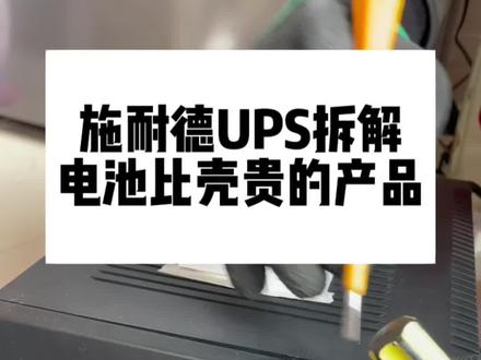 施耐德APC不间断电源拆解。这次拒绝暴力拆解。#ups电源 #上门回收