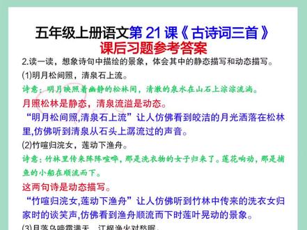 五年级上册语文第21课《古诗词三首》课后习题参考答案,第七单元第知识点#五年级上册语文 #课后习题答案 #课后习题 #五年级语文知识点 #第七单元