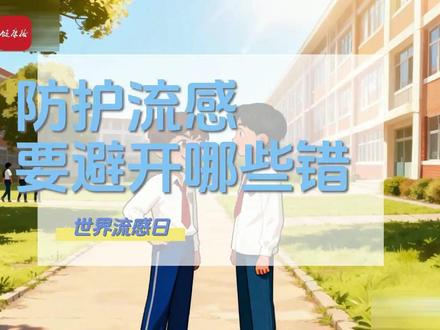 防护流感 要避开哪些错 #世界流感日#畅呼吸护健康 #抖出健康知识宝藏#健康科普破圈计划