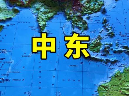 中东都包括哪些地方?#人文地理#科普知识 #中东