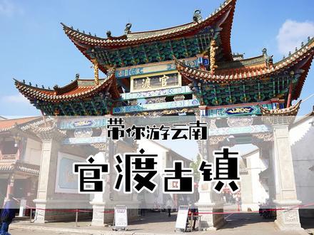 云南昆明官渡古镇,不仅有悠久的历史,还有好吃的美食#旅行推荐官 #智能长安 #旅行 #官渡古镇
