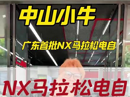 原厂165Km的白牌电自! 全新落地NX马拉松电自版!原厂50Ah大心脏最长续航可达165Km,7199三包到手价整车落地。
#小牛电动 #NX马拉松 #原厂锂电池 #电自 #白牌