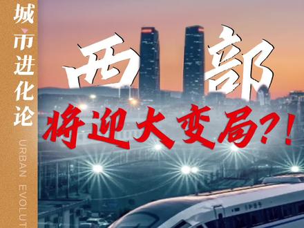 川青铁路来了,最大的赢家可能不是成都,而是西宁?#川青铁路 #西宁 #成都