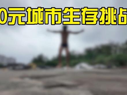 0元城市生存广西篇【最后一期】 #城市 #生存 #赚钱