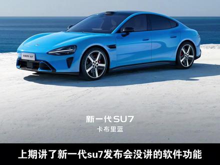 #新一代su7 你不知道的细节,和#小米YU7 怎么选?
#小米汽车 #小米su7 #小米