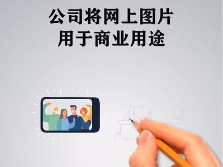 网上图片用于商用是否侵犯著作权?#法律