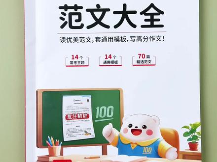 #五年级 下册拉开距离的就是#英语作文 这本小学英语范文大全,把常考的14个主题都整理好了,有范文,有方法,有练习。用好这本书英语写作不再难,英语轻松考#英语作文范文 #五年级英语作文 #学霸秘籍