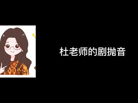 #广播剧 #配音 #声优都是怪物系列 #杜冥鸦 杜老师疯狂出剧,我疯狂追剧,也得靠着这剧抛音,才能不串戏了!😂😂😂