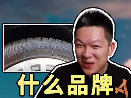 (固特异篇)换轮胎,到底哪个品牌好?每个品牌都有什么绝招?米其林、倍耐力、固特异、马牌,到底哪家强?#抖音汽车 #汽车知识 #汽车 #带你懂车 #专业维修保养 #轮胎