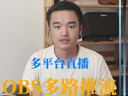 如何用OBS实现多平台开直播#obs直播教程 #多平台直播 #直播间设置