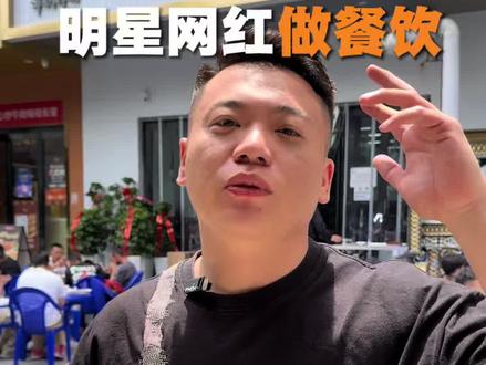 网红明星开店更要克制,注重顾客体验才能长久,洋妈拌面算是西安最近小吃快餐品类最火的项目了,自带流量的基础上老板也是亲力亲为!#餐饮#餐饮营销#餐饮全案设计@风一样的男子🏀郭小洋