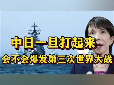 中日一旦打起来,会不会爆发第三次世界大战!
