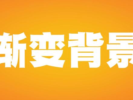 渐变色背景怎么做 #渐变 #背景 #剪映教程