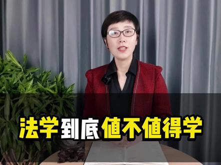 #山东法学到底值不值得学?#志愿填报 #升学 #高考 @DOU+小助手