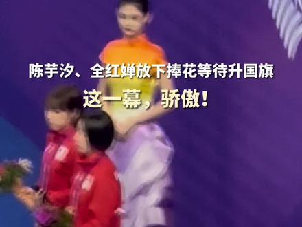 #陈芋汐 、#全红婵 放下捧花等待国旗升起,这一幕,骄傲!#杭州亚运会 #亚运最前线