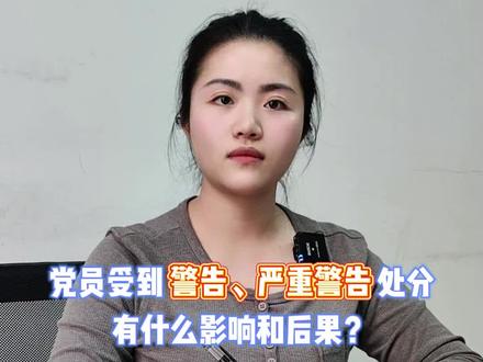 党员受到警告、严重警告处分有什么影响和后果? #警告 #严重警告 #党务知识