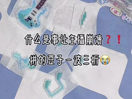 #拼豆 #拼豆教程 #拼豆图纸 接🥚啦