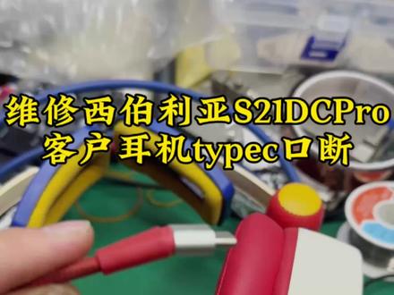 给客户维修西伯利亚s21dcpro,这一款耳机typec插头也要注意很容易断,用这款耳机的朋友尽量用转接器不然很容易断链外放!#专业维修 #头戴式耳机 #西伯利亚s21dcpro