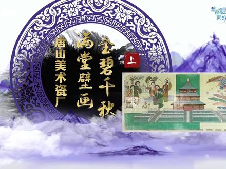 陶瓷百讲(95)唐山美术瓷厂《金碧千秋》陶瓷壁画(上)
历时一年零3个月,150平米的陶瓷壁画铺满唐山美术瓷厂办公楼大厅立面墙壁。这幅名为《金碧千秋》的陶瓷作品恢弘大气,展示了唐山陶瓷行业高超的技艺和敢为人先的气魄。在二十世纪八十年代至九十年代,以唐山美术瓷厂为代表的唐山陶瓷业界,根据市场需求,创作的大型陶瓷壁画,在绘制技巧和画面规整度方面开创了新纪元,获得了社会广泛认可。
#这么近那么美周末到河北 #工业摇篮碧海蓝天唐山欢迎您 #唐山