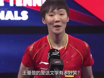 王曼昱采访时的废话文学有多好笑?主打一个听君一席话胜听一席话 #王曼昱 #搞笑 #废话文学 #国乒