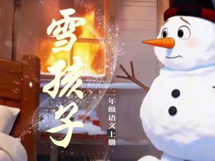 二年级语文上册|第七单元|雪孩子|课文朗读动画#二年级语文 #二年级 #二年级语文上册 #课文朗读#课文动画