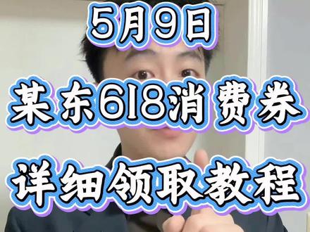 !ED2BY5xi39PyASgv! MF3390 5月9日,某东618消费券详细领取教程来了!#618消费券领取入口 #618消费券怎么领 #618消费券怎么领取 #国补领取入口 #国补家电