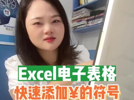 #office办公技巧 #excel技巧 excel电子表格(快速添加¥得符号)#小白学习excel