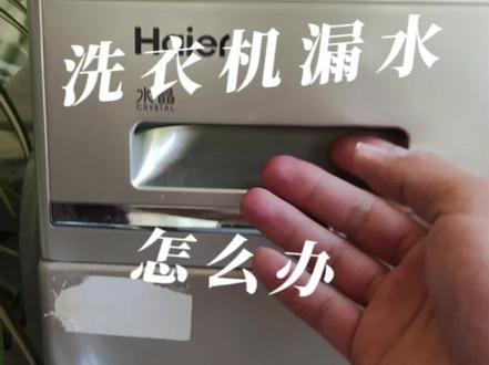 洗衣机漏水#洗衣机 #洗衣机漏水