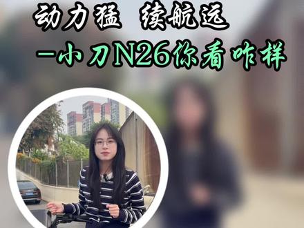 又要动力又要续航,可以来看看小刀n26哦#电动车 #电动自行车 #电瓶车 #智能电动车 #电动车推荐