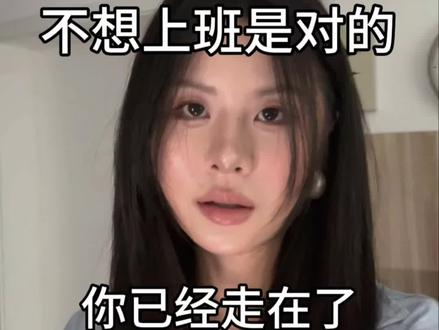 上班是一种非常落后的生产力组织方式 #上班哪有不疯的 #职场 #互联网大厂 #大厂打工人 #打工人的精神状态