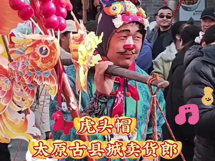 最近几天突然爆火🔥的·太原古县城卖货郎光头强·行走的表情包#非物质文化 #传承地方民俗文化 #地方习俗 #民间实拍 #搞笑视频