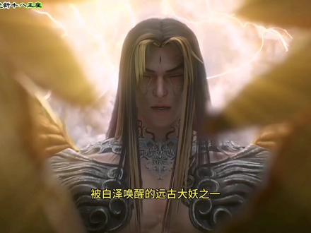剑来深度解析【蛮荒新十八王座】:周密登天之后,蛮荒新的王座大妖都有谁?又有哪些是周密安排的后手?请看本集内容。#剑来 #蛮荒天下#王座大妖#周密#创作灵感
