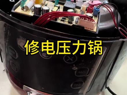 电压力锅维修技巧#技术分享 #维修小技巧 #家电维修 #电压力锅 #电压力锅维修