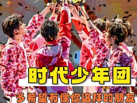 我们的十字箴言是! #时代少年团 #时代峰峻 #养成系 #爆米花 #群像