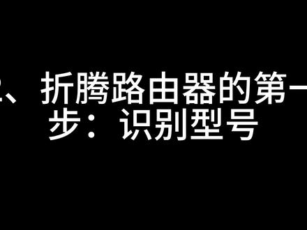 同样是小米路由器,为什么别人的教程你不能照抄? #小米路由器 #路由器刷机 #ssh解锁 #网络技术
同样是小米路由器,为什么别人的教程你不能照抄?
BE3600、AX3000T、BE6500 Pro 看起来名字一样,但设备代号、硬件版本和固件版本可能完全不同。
刷机、SSH 解锁之前,一定先确认自己的型号。