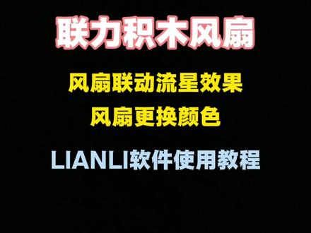 联力软件使用教程,联力积木风扇流水效果,联力积木风扇调色灯光同步,联力TL120四代风扇,跑道灯条设置