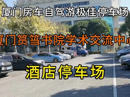 自驾游厦门理想停车场#房车旅行 #停车场
