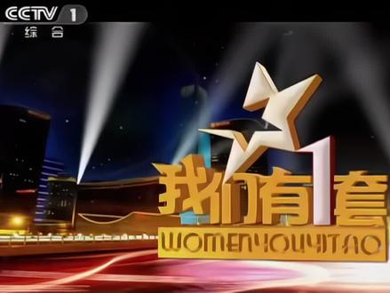 补我们有一套的时候被轴套学东北口音笑死了#周涛 #不定时周记 #大有学问