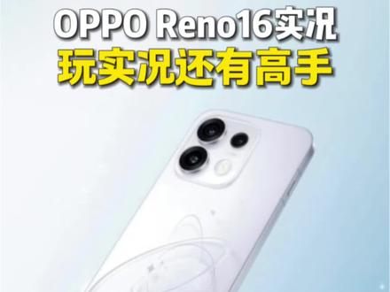 还没被OPPO实况硬控?? 玩实况,OPPO就是老大#opporeno16 #opporeno15 #opporeno16实况 #数码科技