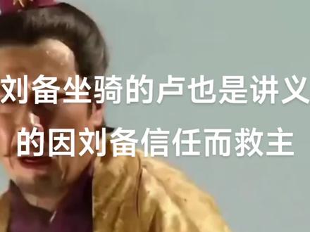 的卢马救刘备也许是吉人天相,更可能是信义的力量。