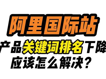 阿里国际站产品关键词排名下降应该怎么办?如何优化关键词排名!#国际站 #阿里巴巴国际站 #阿里国际站运营技巧 #国际站运营醒目 #国际站运营