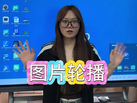 精彩轮播,一键呈现
希沃白板动态轮播,让内容鲜活呈现,课堂更吸睛。
• 循环展示,重点不停歇
图片/文字自动轮播,关键信息循环强化,记忆更深刻。
• 动态视觉,点亮课堂
告别静态页面,用流畅轮播打造沉浸式课件体验。#希沃 #希沃白板5 #希沃开学仪式感 #希沃教学一体机 #希沃教学