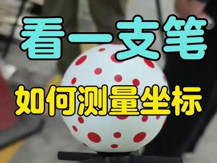 三维坐标数据测量 徕卡一支笔就能测量钢结构的坐标数据,你见过么? #徕卡测量机器人 #三维坐标系 #三维坐标测量仪 #南测北量 #徕卡测量仪器