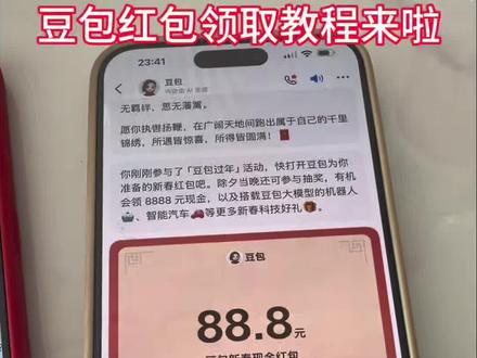 豆包红包怎么领取教程来了#人类对豆包的开发不足百分之一#豆包#豆包红包#豆包红包怎么领取#豆包红包领取攻略 豆包新春红包怎么领 豆包春节红包领取方式豆包红包玩法 豆包红包一人可以点几次 豆包新春红包活动 豆包红包参与条件,豆包红包参与方式 豆包怎么领取红包 豆包怎么领红包 豆包下载 豆包领红包 豆包红包领取入口 豆包AI 豆包将发春节红包 豆包过年红包怎么领?豆包红包领取方式方法 豆包红包怎么领?豆包新春红包活动入口 豆包过年。