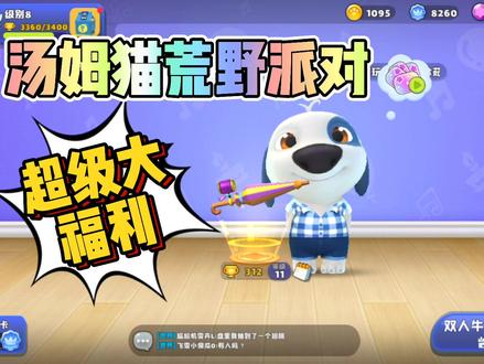 《汤姆猫荒野派对》 之“超级大福利”!!! #夺冠2021