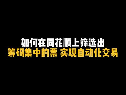 如何在同花顺上筛选出筹码集中的票,实现自动化交易,手机也能自动化!#股民 #同花顺 #干货分享 #技术分享 #量化