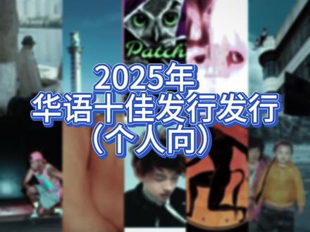 2025年华语十佳发行
#音乐分享 #摇滚 #华语乐坛 #音乐